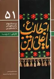 کتاب  پرسش ها و پاسخ های دانشجویی 51 - امام علی علیه السلام (تاریخ و سیره) نشر دفتر نشر معارف