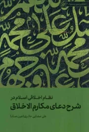 کتاب  نظام اخلاقی اسلام در شرح دعای مکارم الاخلاق - اخلاق و سیر و سلوک 03 نشر لیله القدر