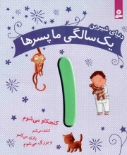 دنیای شیرین یک سالگی ما پسرها 01 - (کنجکاو می شوم، کشف می کنم، بازی می کنم و بزرگ می شوم)