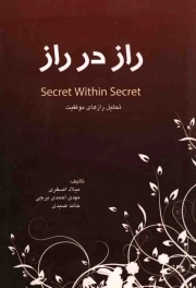 راز در راز - (تحلیل رازهای موفقیت)