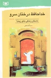 خداحافظ درختان سرو - (داستان زندگی بانو زینب سلام الله علیها)