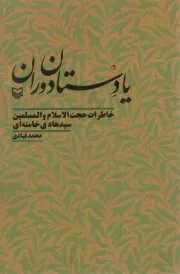 کتاب  یادستان دوران - (خاطرات حجت الاسلام و المسلمین سید هادی خامنه ای) نشر سوره مهر