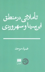 تاملاتی در منطق ابن سینا و سهروردی