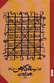 کتاب  سه کاهن - (داستان فارسی) نشر کتابستان معرفت