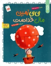 کتاب  نی نی زمین مال خداست - خدای خوب نی نی 04 (مناسب خواندن برای کودکان زیر 5 سال) نشر جمال