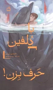 کتاب  با دلفین حرف بزن - (داستان های نوجوانان آمریکایی) نشر موسسه فرهنگی مدرسه برهان