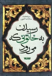 کتاب  رسیدن به خاتونی که می رود - (فاطمه زهرا سلام الله علیها) انتشارات کتابستان معرفت