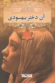 کتاب  آن دختر یهودی - (داستان عربی) نشر کتابستان معرفت