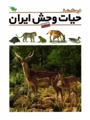 کتاب  فرهنگ نامه حیات وحش ایران - مهره داران نشر طلایی