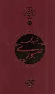 کتاب  شهید محمد صبوری - نیمه پنهان ماه 27 (به روایت جمیله قلعه نویی همسر شهید) نشر روایت فتح