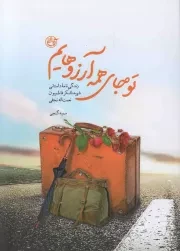 کتاب  تو جای همه آرزوهایم - (زندگی نامه داستانی شهید لشکر فاطمیون نعمت الله نجفی) نشر روایت فتح