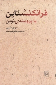 فرانکنشتاین یا پرومته نوین - (داستان انگلیسی)
