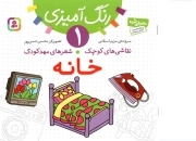 خانه - نقاشی های کوچک، شعر های مهد کودک 01 (رنگ آمیزی)