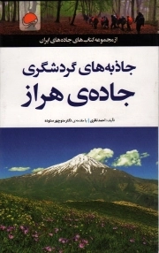کتاب  جاذبه های گردشگری جاده هراز - مجموعه کتاب های جاده های ایران نشر مهرسا