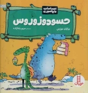حسودوزوروس - احساسات دایناسوری