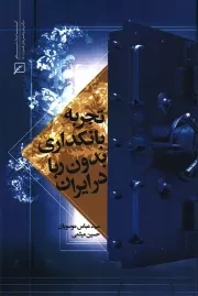 کتاب  تجربه بانکداری بدون ربا در ایران نشر کانون اندیشه جوان