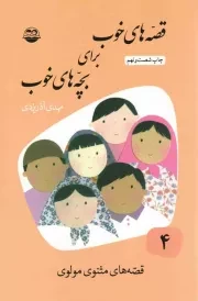 کتاب  قصه های خوب برای بچه های خوب 04 - قصه هایی از مثنوی مولوی نشر امیر کبیر