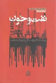 کتاب  نفت و خون - (پیامدهای وابستگی آمریکا به نفت) نشر ساقی
