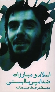 اسلام و مبارزات ضد امپریالیستی