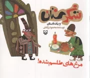 کتاب  شکرستان و یک داستان - مرغ های طلسم شده! نشر سوره مهر