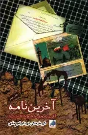 کتاب  آخرین نامه - ( آخرین نامه های عارفانه و عاشقانه از شهدا) نشر نشر شهید ابراهیم هادی