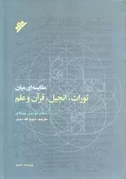 کتاب  مقایسه ای میان تورات، انجیل، قرآن و علم نشر دفتر نشر فرهنگ اسلامی