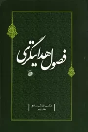 کتاب  فصول هدایتگری 09 (براساس مکتب انقلاب اسلامی) نشر بنیاد فرهنگ و اندیشه انقلاب اسلامی