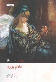 مادام بواری