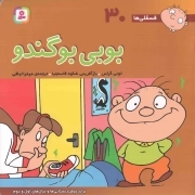 بوبی بوگندو - فسقلی ها 30 (برای پیش دبستانی ها و سال های اول و دوم)