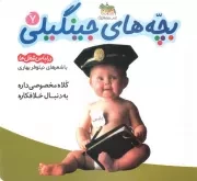 کتاب  بچه های جینگیلی 07 - کلاه مخصوصی داره به دنبال خلافکاره (در لباس شغل ها) نشر افق