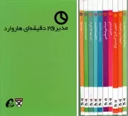 کتاب  ارائه - مدیر 20 دقیقه ای هاروارد (پیام خود را تقویت کنید، مخاطبان خود را ترغیب کنید، اثرگذاری خود را ارزیابی کنید) نشر نشر آموخته