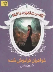کتاب  خواهران فراموش شده - آکادمی شاهزاده خانم ها 03 نشر افق