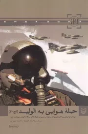 کتاب  حمله هوایی به الولید (اچ - 3) - (انهدام انواع هواپیماها و تجهیزات موجود در مجموعه پایگاه های سه گانه الولید معروف به اچ - 3) نشر سوره مهر