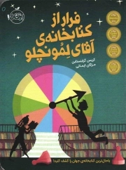 کتاب  فرار از کتابخانه آقای لمونچلو - (باحال ترین کتابخانه ی جهان را کشف کنید!) نشر پرتقال