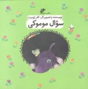 کتاب  سوال موموکی نشر دفتر نشر فرهنگ اسلامی