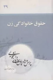 کتاب  پرسش ها و پاسخ های دانشجویی 39 - حقوق خانوادگی و اجتماعی زن نشر دفتر نشر معارف