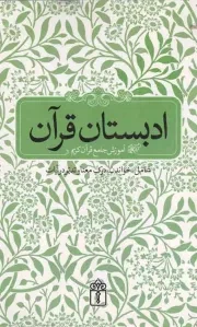 کتاب  ادبستان قرآن - آموزش جامع قرآن کریم (شامل: خواندن، درک معنا و تدبر در آیات) نشر محراب قلم