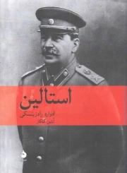 استالین
