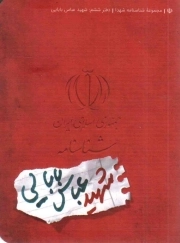 شناسنامه شهید عباس بابایی - مجموعه شناسنامه شهدا 06