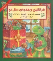 کتاب  فرانکلین و هدیه سال نو - (داستان های حیوانات) نشر آبادیران