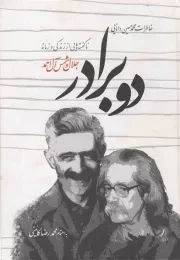 کتاب  دو برادر - (خاطرات و ناگفته هایی از زندگی و زمانه جلال و شمس آل احمد) نشر اطلاعات