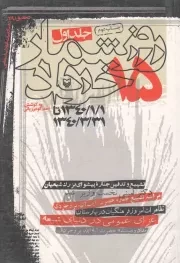 کتاب  روزشمار 15خرداد ج01 - (بهار 1340) نشر سوره مهر