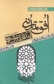 کتاب  افق تمدنی آینده انقلاب اسلامی - و انتم الاعلون 10 نشر آرما