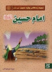 کتاب  امام حسین علیه السلام - مجموعه زندگانی چهارده معصوم علیهم السلام 05 (ویژه نوجوانان) نشر کتاب جمکران