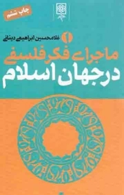 کتاب  ماجرای فکر فلسفی در جهان اسلام - (دوره سه جلدی) نشر طرح نو