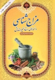 مزاج شناسی و نسخه های استاد خیراندیش