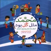 کتاب  محمد (ص) مثل گل بود - (هشت جلد در یک مجلد) (آموزش سبک زندگی پیامبر (ص) به کودکان) نشر بوستان فدک