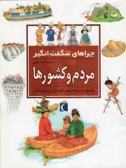 کتاب  مردم و کشورها - چراهای شگفت انگیز (پاسخ به سوال های کودکان و نوجوانان) نشر محراب قلم