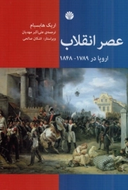 کتاب  عصر انقلاب - (اروپا در 1789 - 1848) نشر اختران