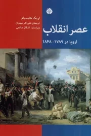 کتاب  عصر انقلاب - (اروپا در 1789 - 1848) نشر اختران